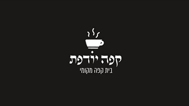 קפה יודפת